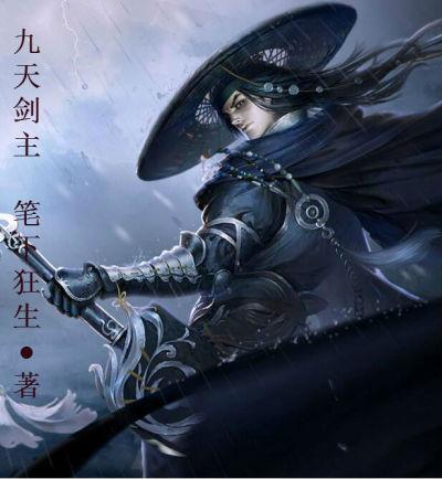 九天剑主境界