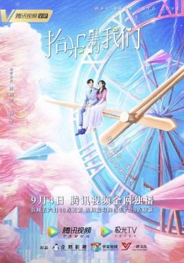 拾光里的我们2020