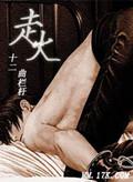 走火TV版电视剧第40集免费观看完整版