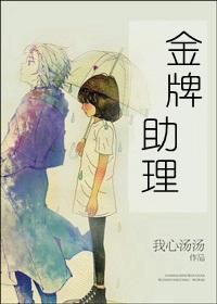 金牌助理免费观看全集完整版