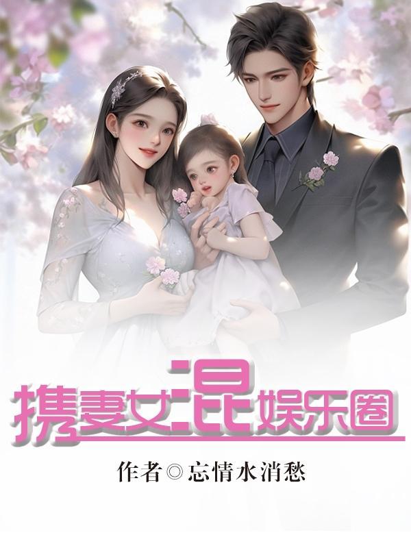 携妻带孙