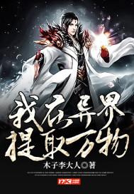 我在异界捡功法