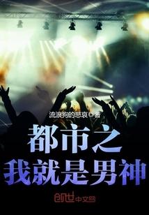 都市之我就是男神新笔趣阁