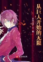 从巨人开始的无限章节目录