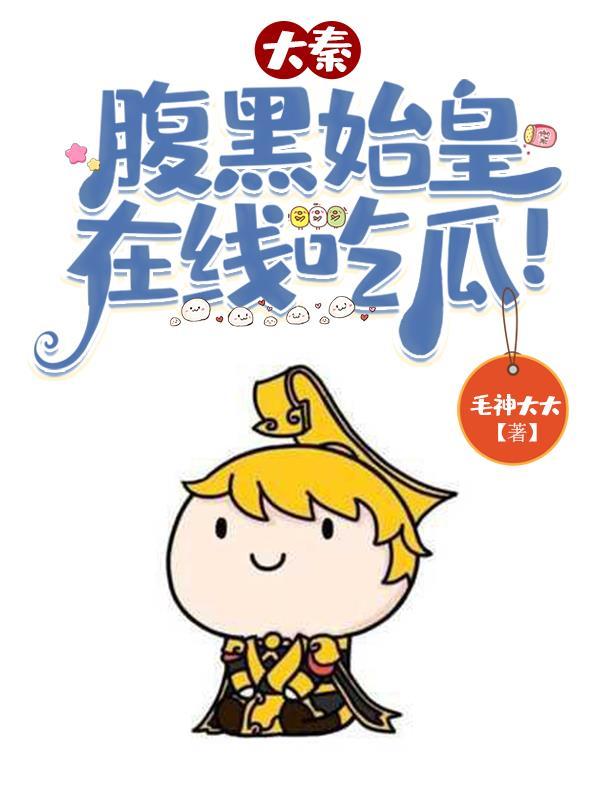 朕就是秦始皇!笔趣阁