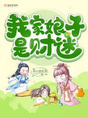 我家娘子是村