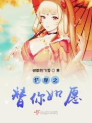 快穿之替你如愿的最新