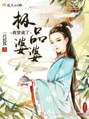 我穿成了极品婆婆免费阅读