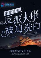 末世重生反派大佬被迫洗白男主初恋