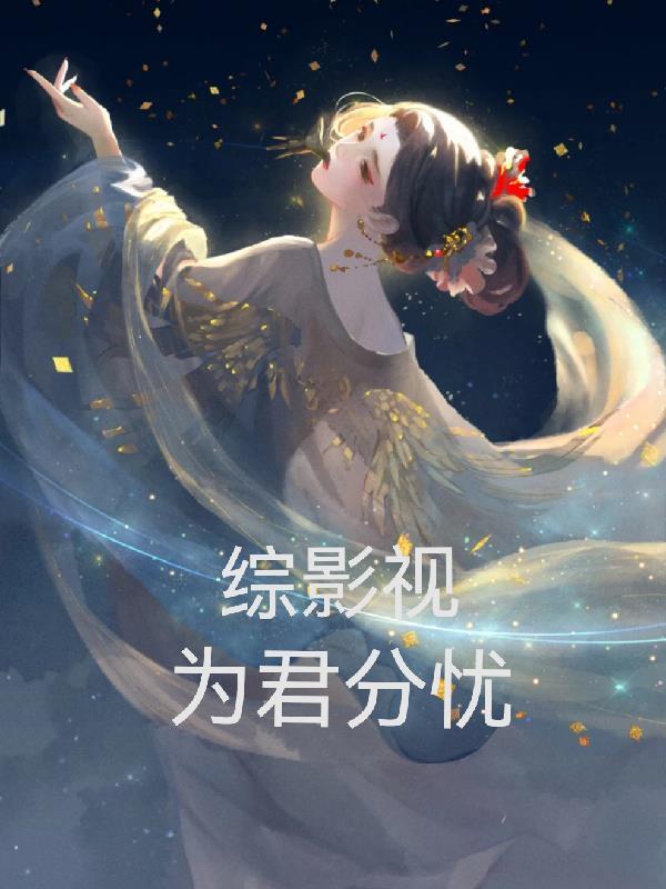 综影视之君若颜