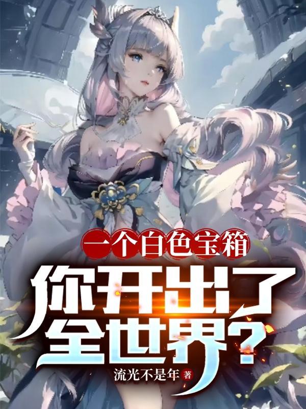 白色宝珠怎么获得