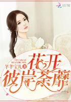 彼岸花开茶蘼