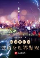 刚仙帝归来就被全世界人发现