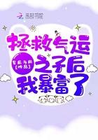 快穿拯救气运之子