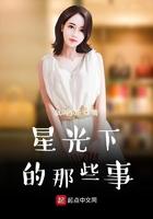 星光下的那些事 笔趣阁