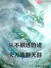 诸天万界boos聊天群