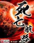死亡航班简介