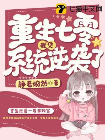 重生七零系统让我养个夫