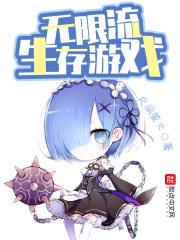 生存游戏无限流从0