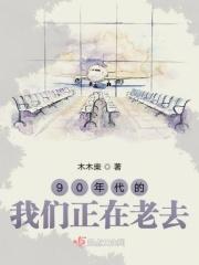 进入到九十年代
