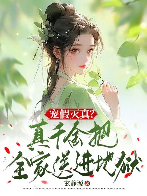 真千金恃宠而骄全文阅读