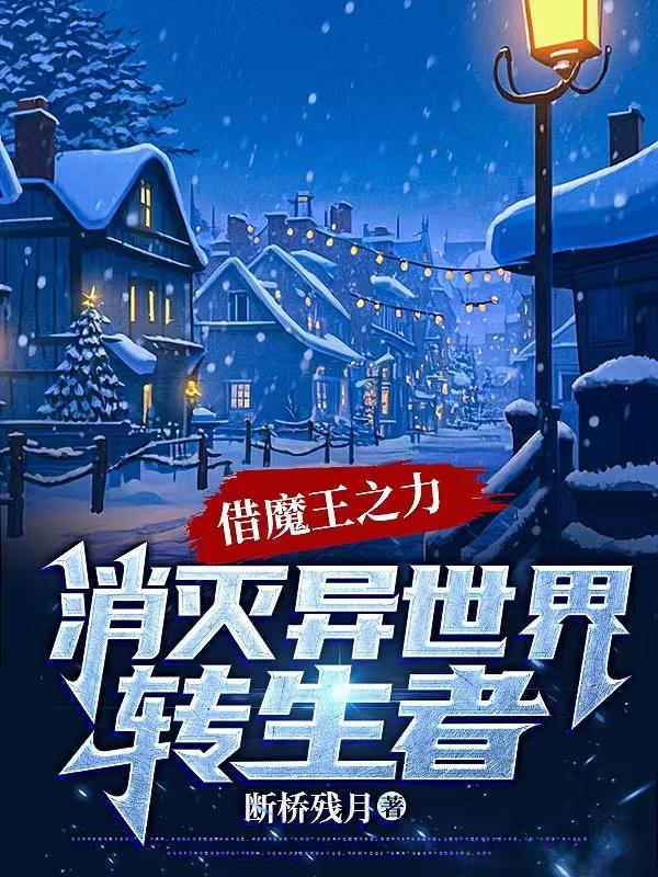 异世界转生魔王和奴隶召唤术漫画