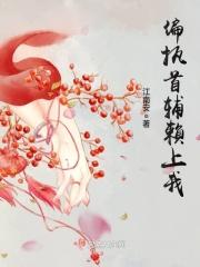 偏执首辅赖上我全文免费阅读