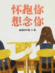 怀念你的怀抱