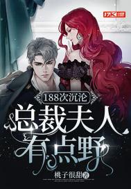 总裁夫人十八岁懒猴子免费