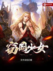 窃囯少女