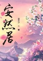 安然居装饰的口碑怎么样