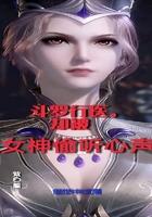 斗罗行医却被女神偷听心声TXT