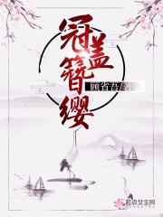 冠盖簪缨之家