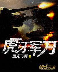 虎牙军刀免费阅读