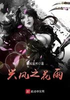 兴风之花雨 第1章