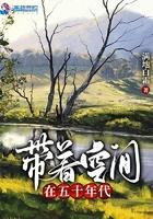 带着空间在五十年代木甄