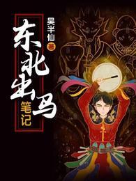 东北出马哪些