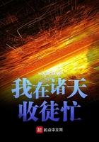 我行走在诸天收徒