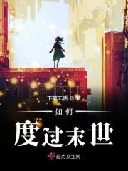 末日应该怎么办