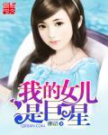 我的女儿是爹控