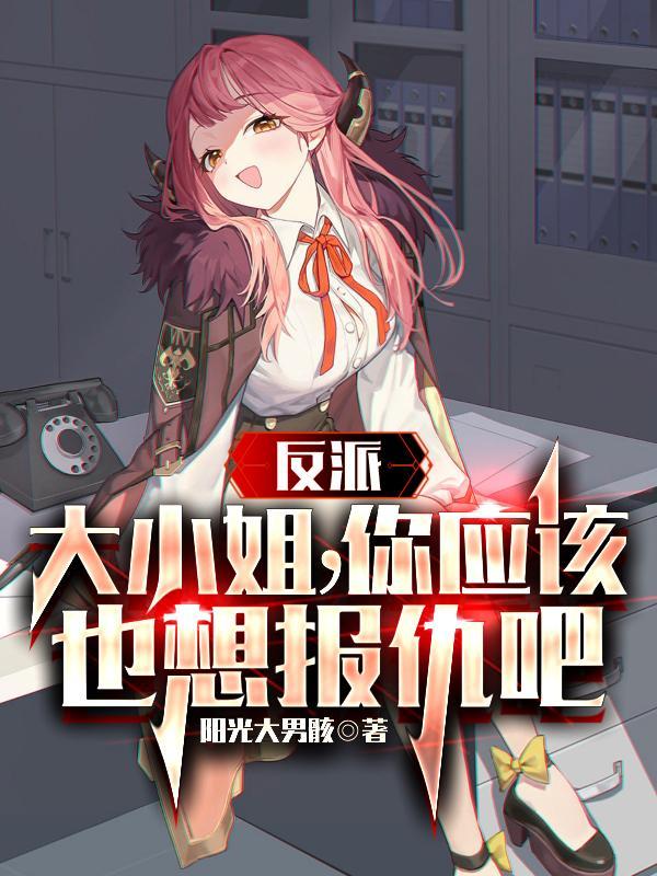 反派大小姐动画