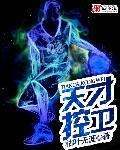 天才后卫百科