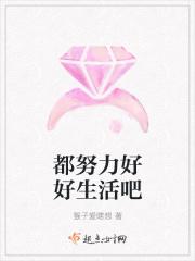 好好的努力的生活