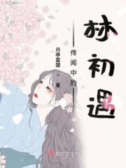 传闻中的林初遇txt