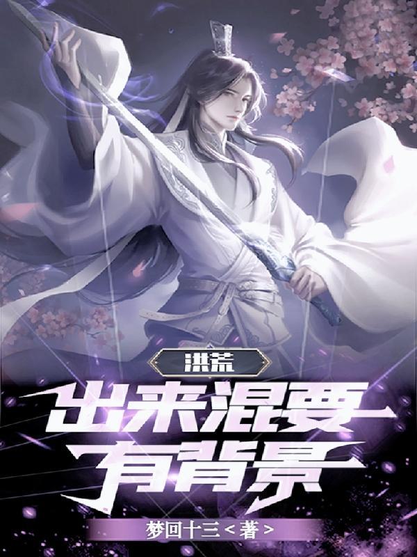 三清大师兄