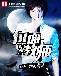 神级位面教师 烟火色