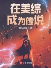 在美综成为传说txt