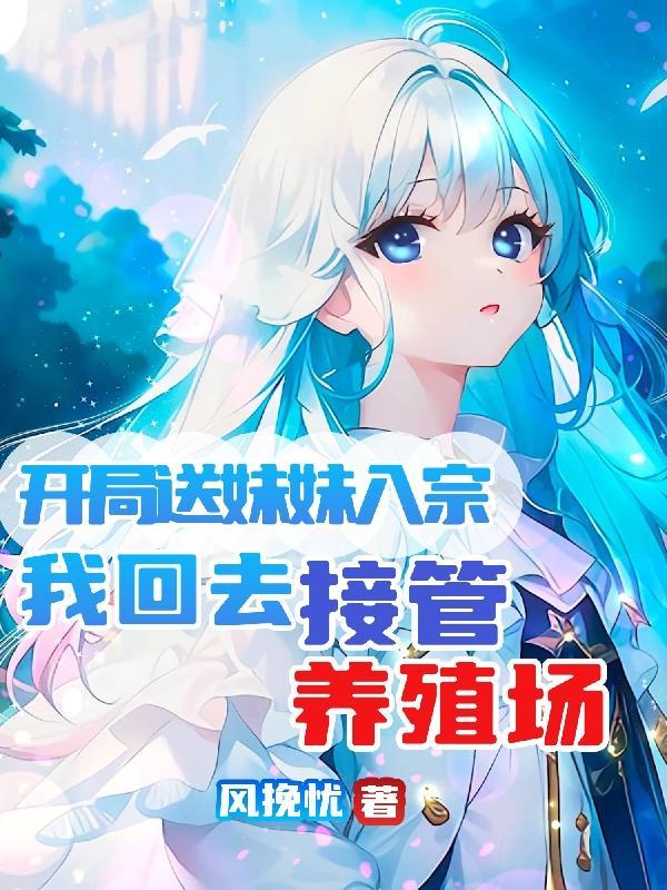 玄幻开局妹妹献出