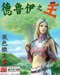 德鲁伊王水晶