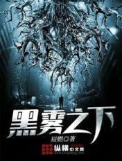 黑雾之下女主角有几个
